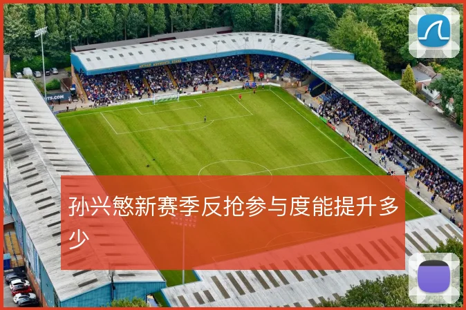 孙兴慜新赛季反抢参与度能提升多少