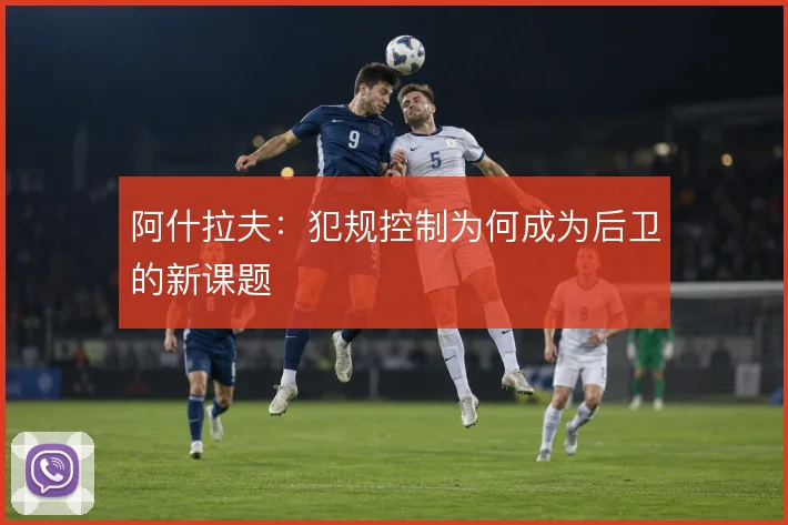 阿什拉夫：犯规控制为何成为后卫的新课题