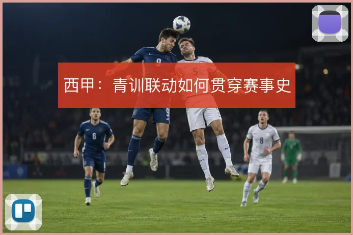 西甲：青训联动如何贯穿赛事史