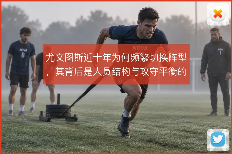 尤文图斯近十年为何频繁切换阵型，其背后是人员结构与攻守平衡的反复取舍
