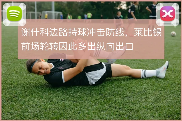 谢什科边路持球冲击防线,莱比锡前场轮转因此多出纵向出口