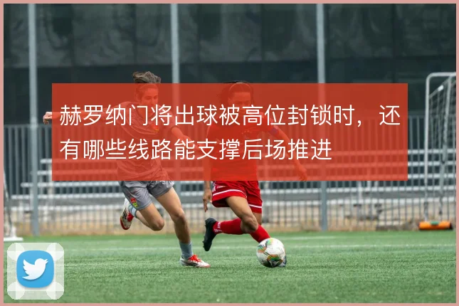 赫罗纳门将出球被高位封锁时，还有哪些线路能支撑后场推进