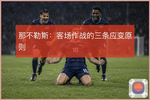 那不勒斯：客场作战的三条应变原则