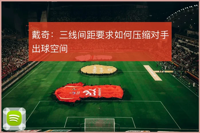戴奇：三线间距要求如何压缩对手出球空间