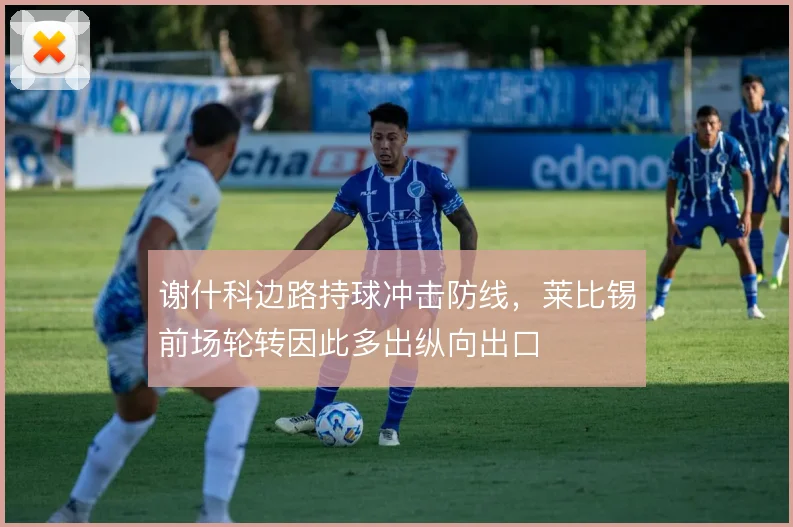 谢什科边路持球冲击防线,莱比锡前场轮转因此多出纵向出口