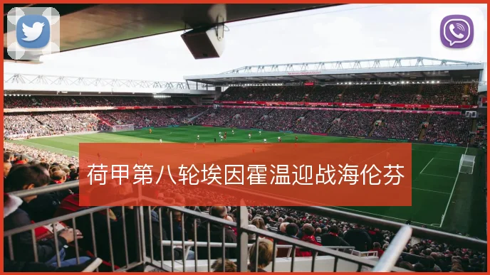 荷甲第八轮埃因霍温迎战海伦芬