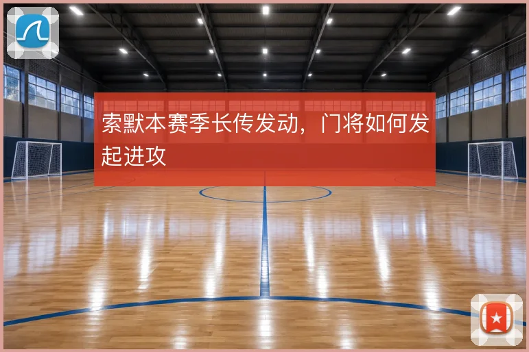 索默本赛季长传发动,门将如何发起进攻