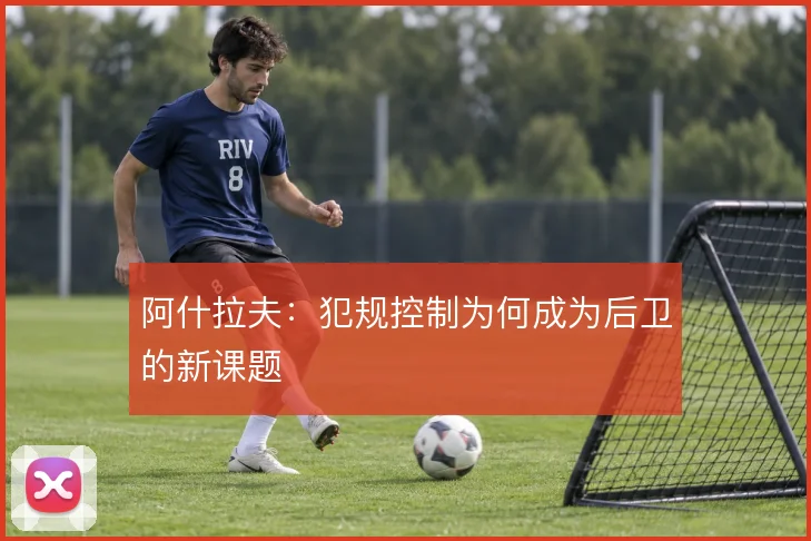 阿什拉夫：犯规控制为何成为后卫的新课题