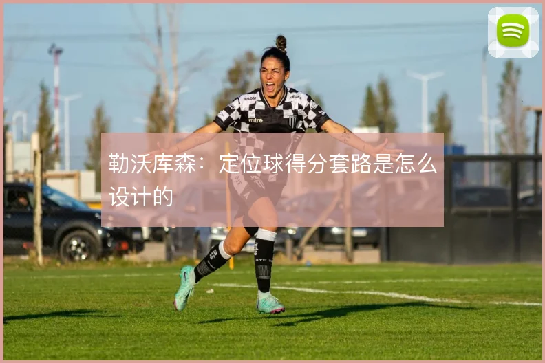 勒沃库森：定位球得分套路是怎么设计的