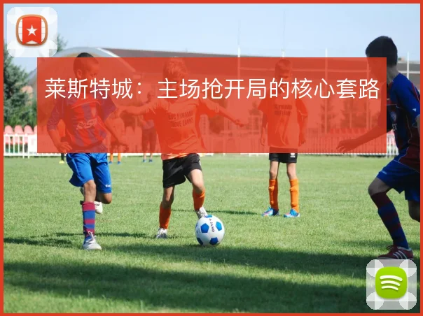 莱斯特城：主场抢开局的核心套路