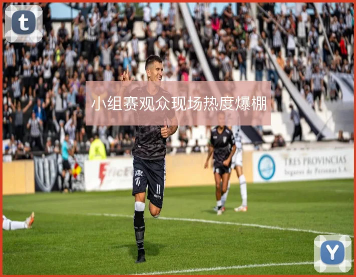 小组赛观众现场热度爆棚