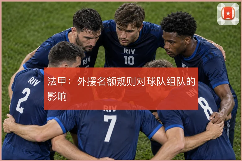 法甲:外援名额规则对球队组队的影响