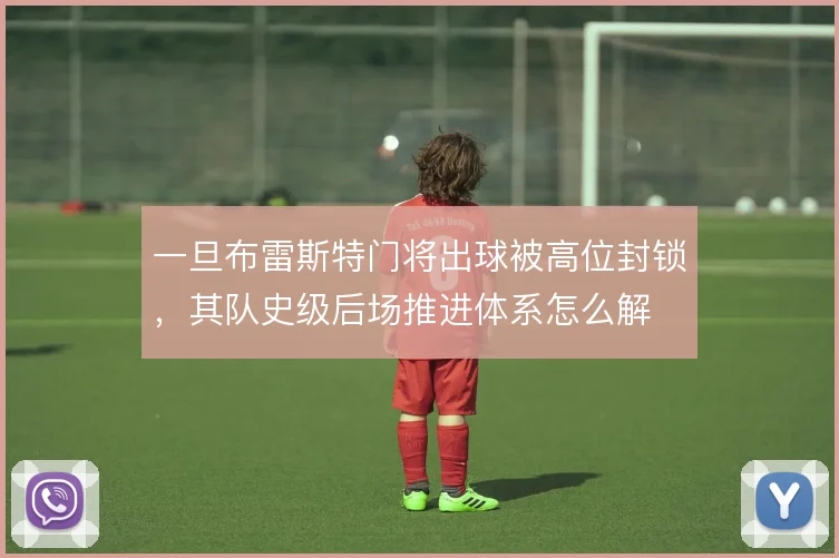 一旦布雷斯特门将出球被高位封锁,其队史级后场推进体系怎么解