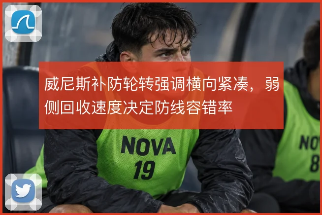 威尼斯补防轮转强调横向紧凑,弱侧回收速度决定防线容错率
