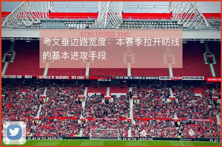 考文垂边路宽度:本赛季拉开防线的基本进攻手段