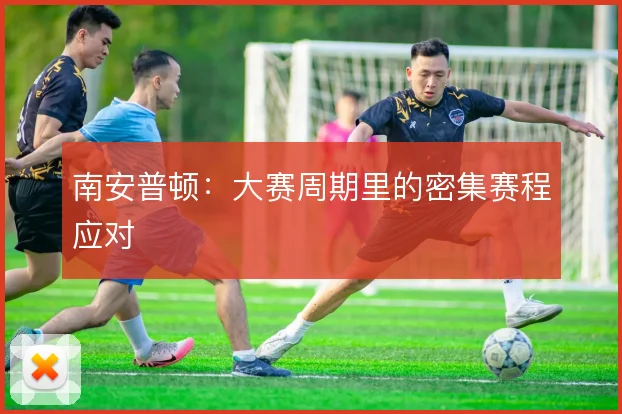南安普顿：大赛周期里的密集赛程应对