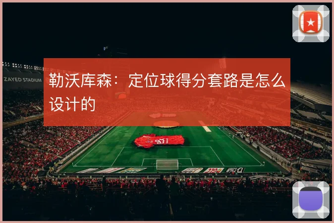 勒沃库森：定位球得分套路是怎么设计的