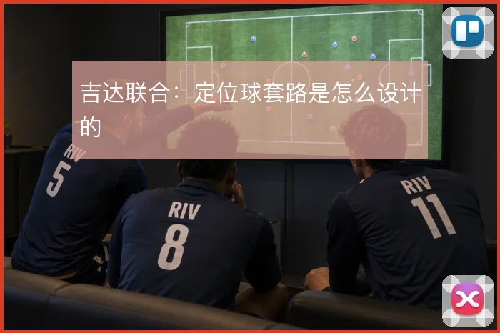 吉达联合：定位球套路是怎么设计的