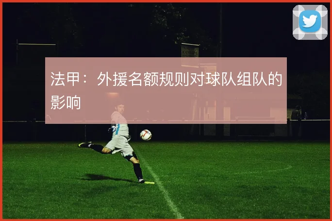 法甲:外援名额规则对球队组队的影响