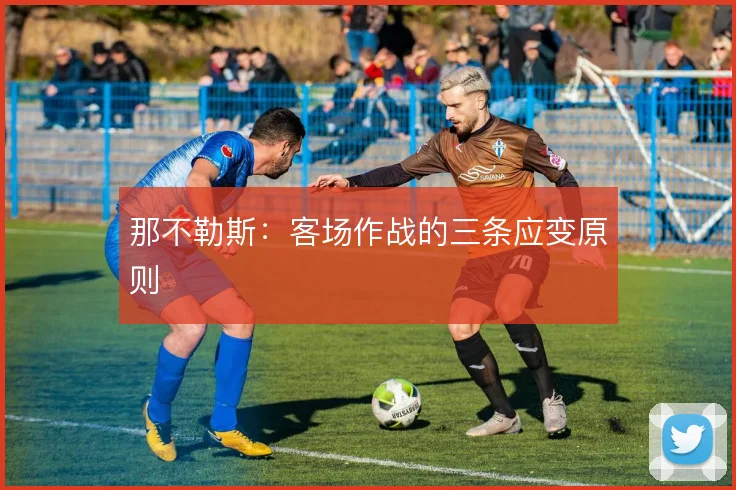 那不勒斯：客场作战的三条应变原则