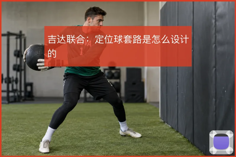 吉达联合：定位球套路是怎么设计的