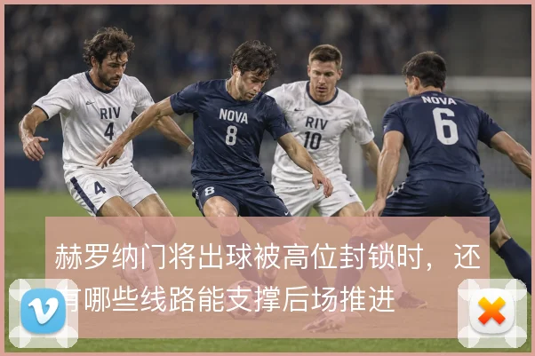 赫罗纳门将出球被高位封锁时，还有哪些线路能支撑后场推进