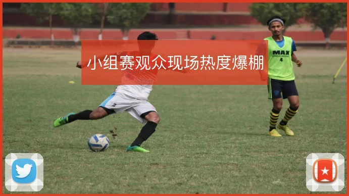 小组赛观众现场热度爆棚