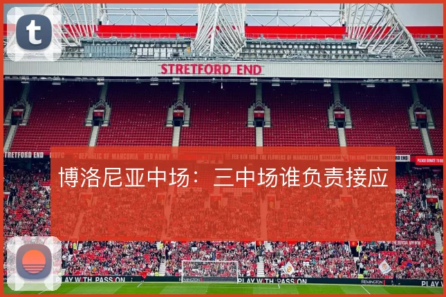 博洛尼亚中场：三中场谁负责接应