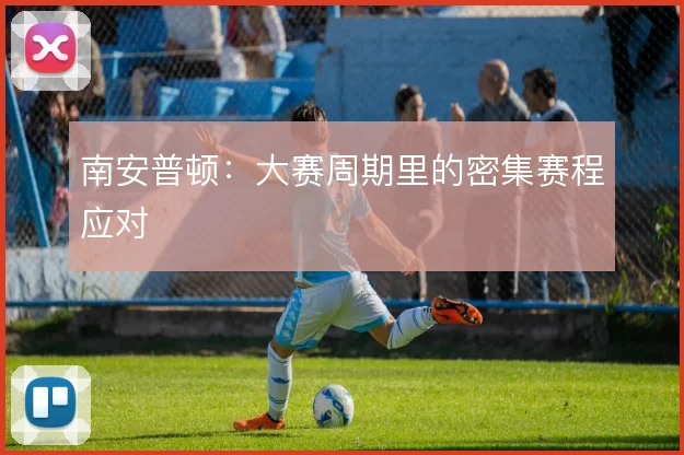 南安普顿:大赛周期里的密集赛程应对