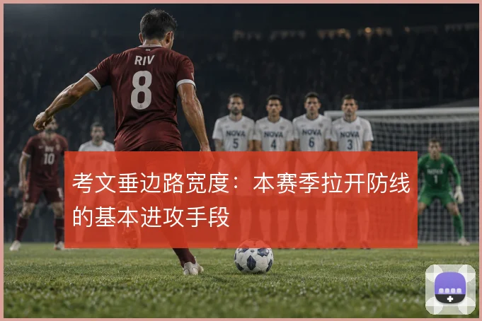 考文垂边路宽度:本赛季拉开防线的基本进攻手段