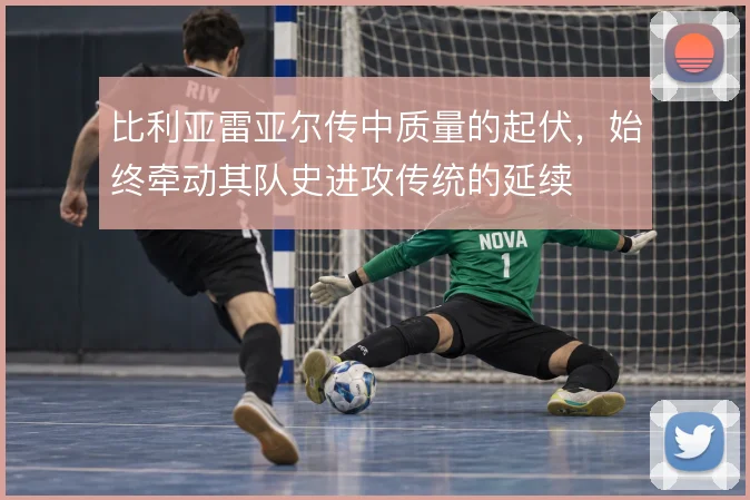比利亚雷亚尔传中质量的起伏,始终牵动其队史进攻传统的延续