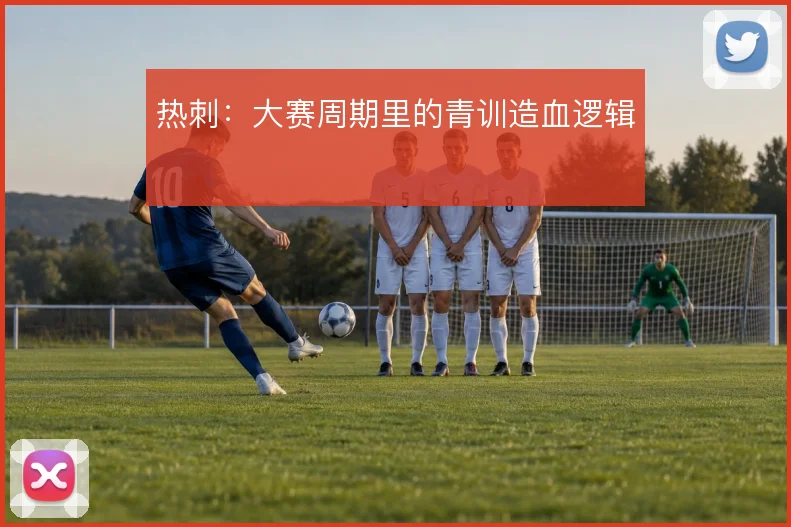 热刺：大赛周期里的青训造血逻辑
