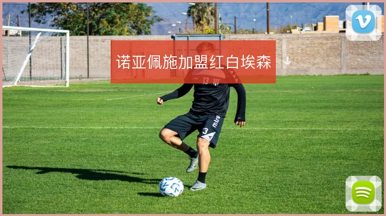 诺亚佩施加盟红白埃森