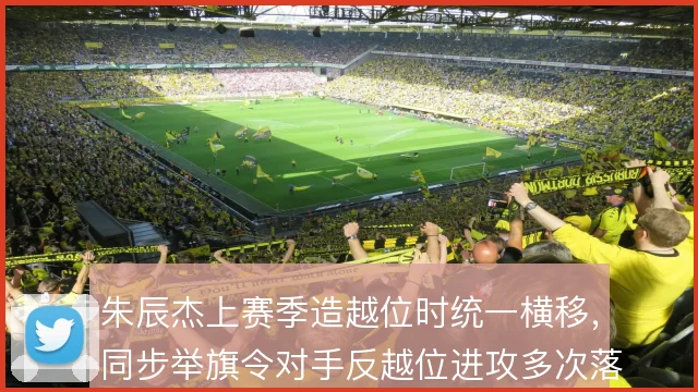 朱辰杰上赛季造越位时统一横移，同步举旗令对手反越位进攻多次落入陷阱