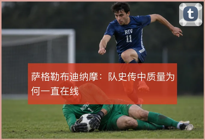 萨格勒布迪纳摩：队史传中质量为何一直在线