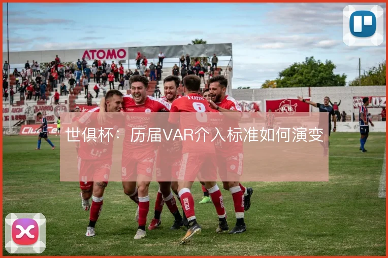 世俱杯：历届VAR介入标准如何演变